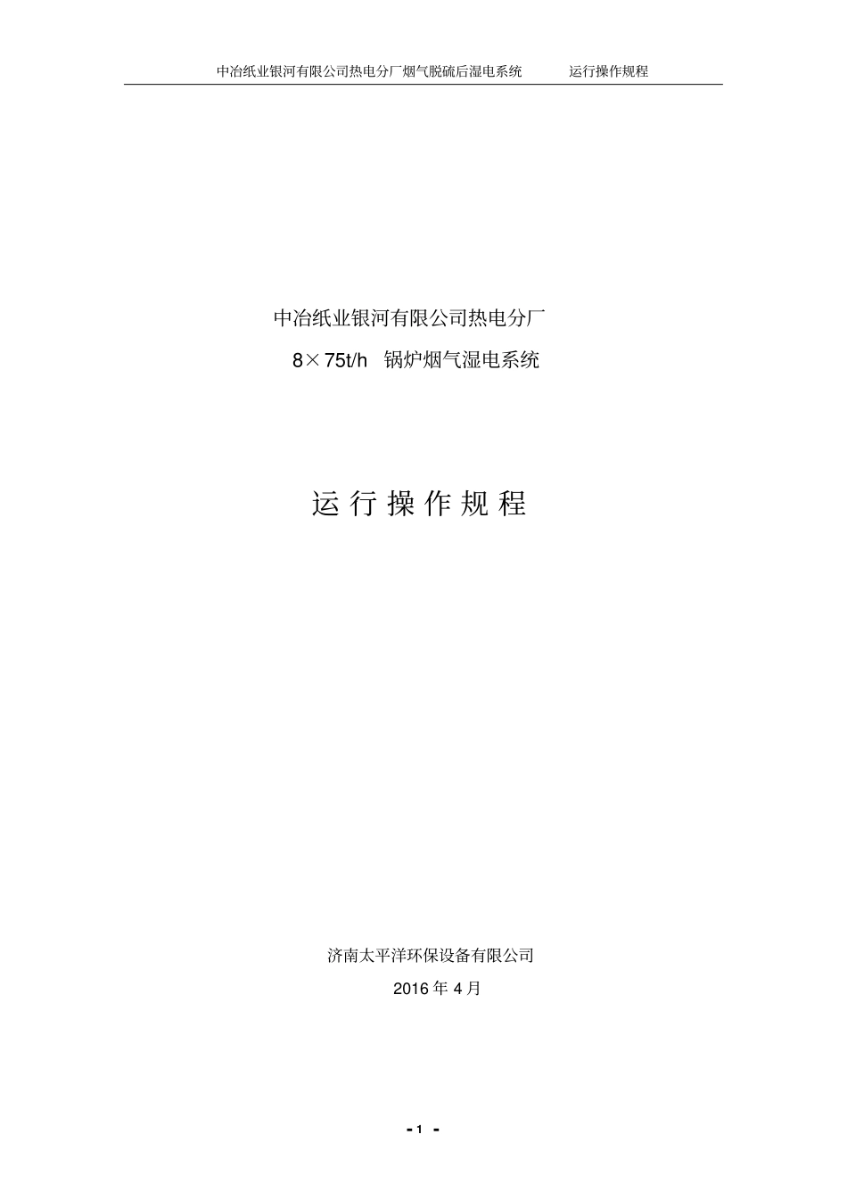 湿电运行操作规程讲述资料_第1页