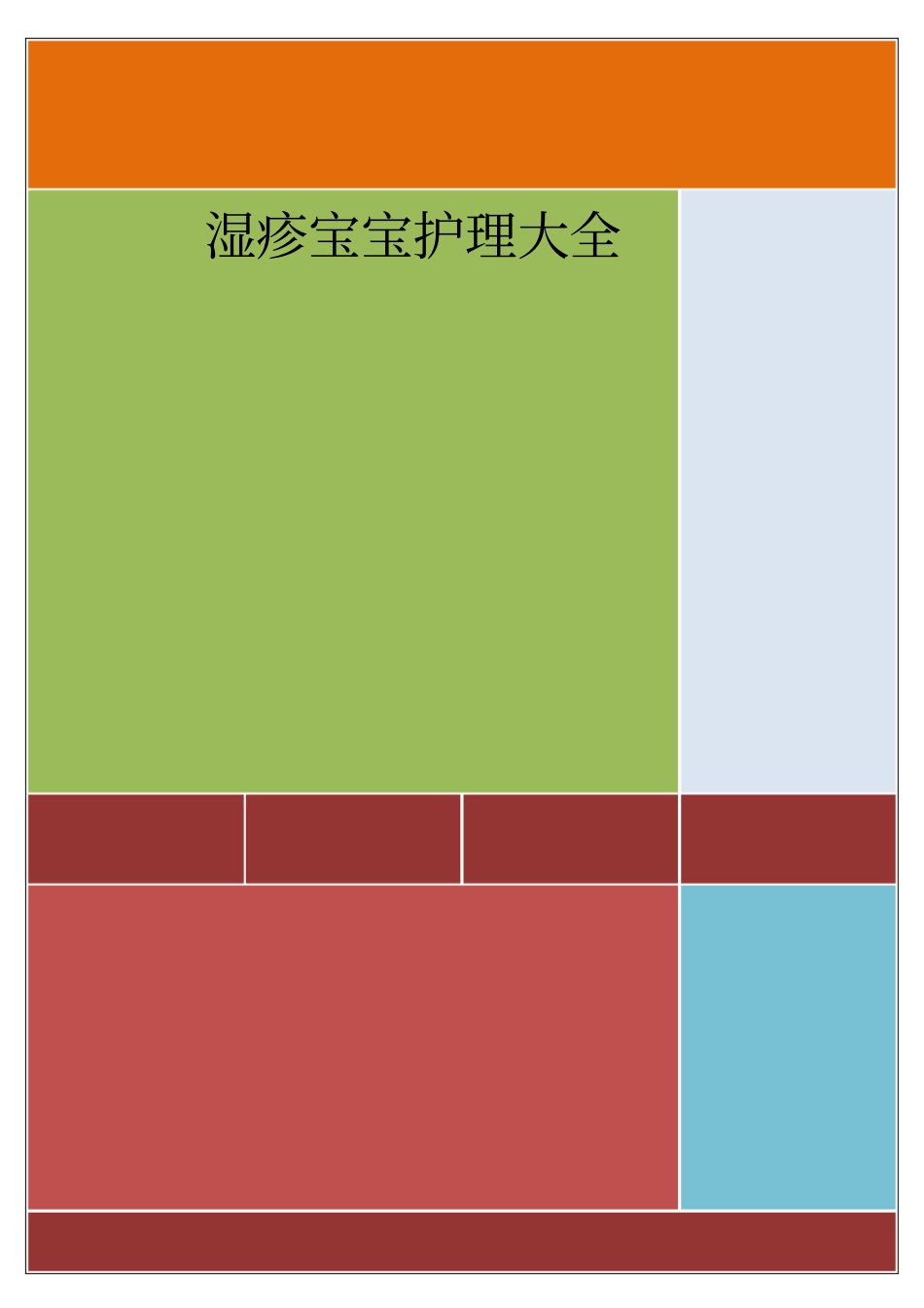 湿疹宝宝护理大全_第1页