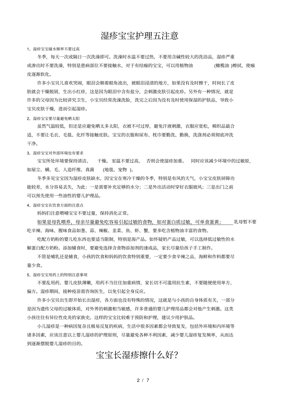 湿疹宝宝护理大全_第2页