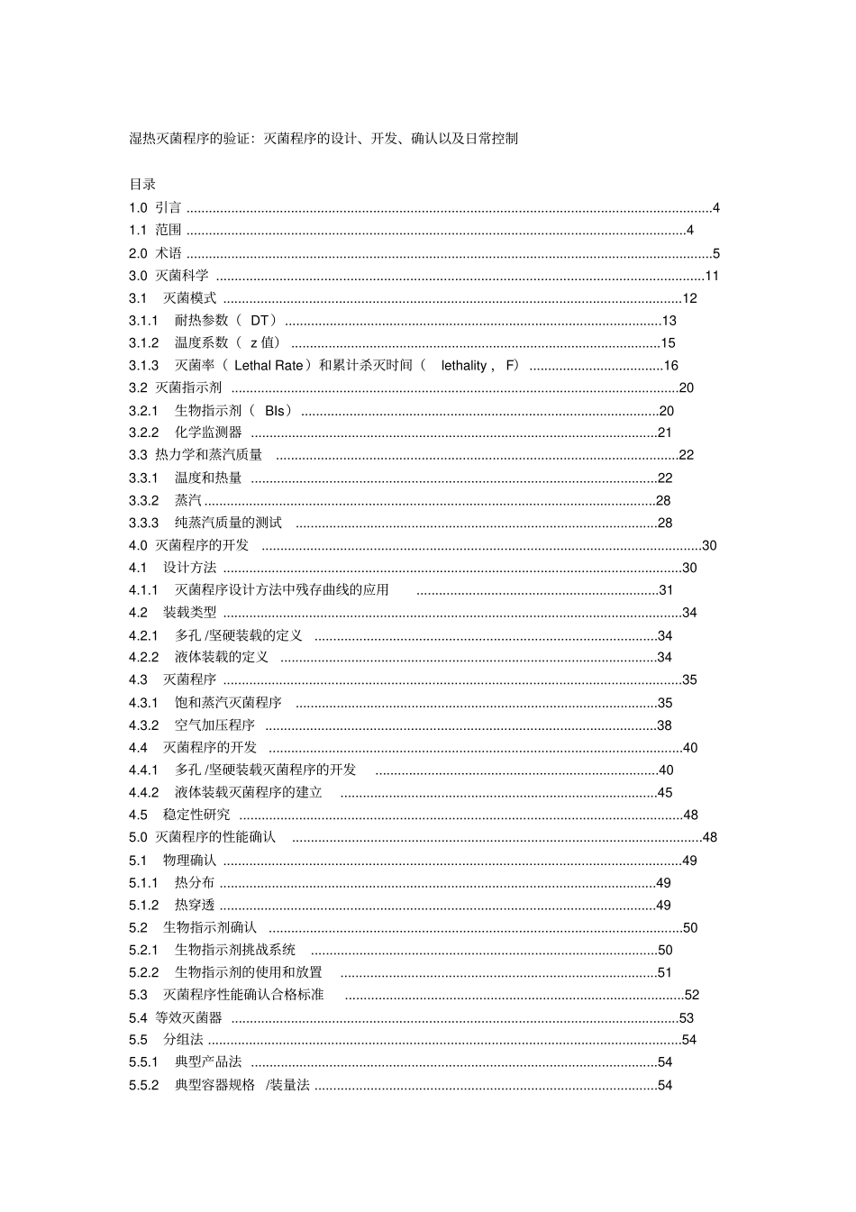 湿热灭菌的验证方案_第1页