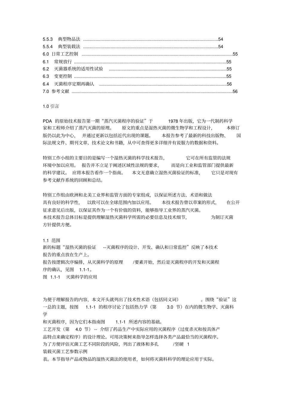 湿热灭菌的验证方案_第2页