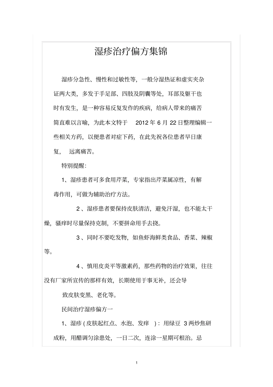 湿疹治疗偏方集锦讲解_第1页