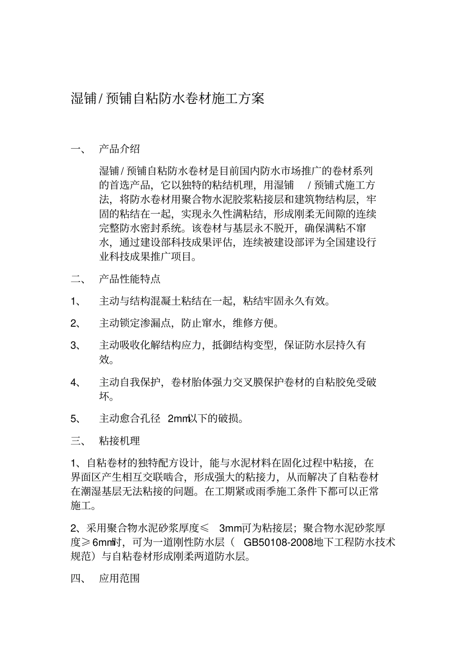 湿铺-预铺自粘防水卷材施工方案_第1页