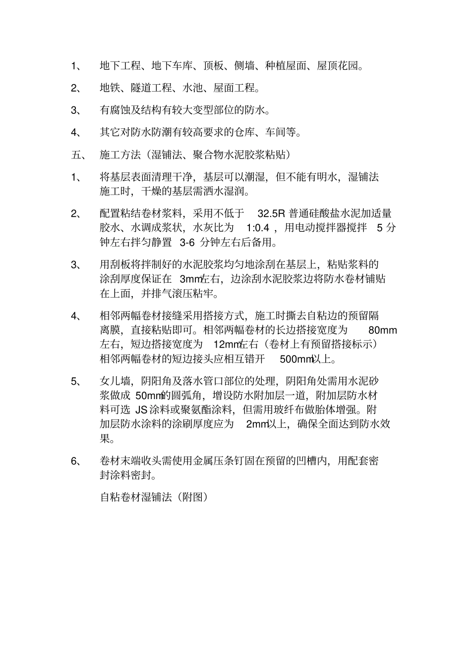 湿铺-预铺自粘防水卷材施工方案_第2页
