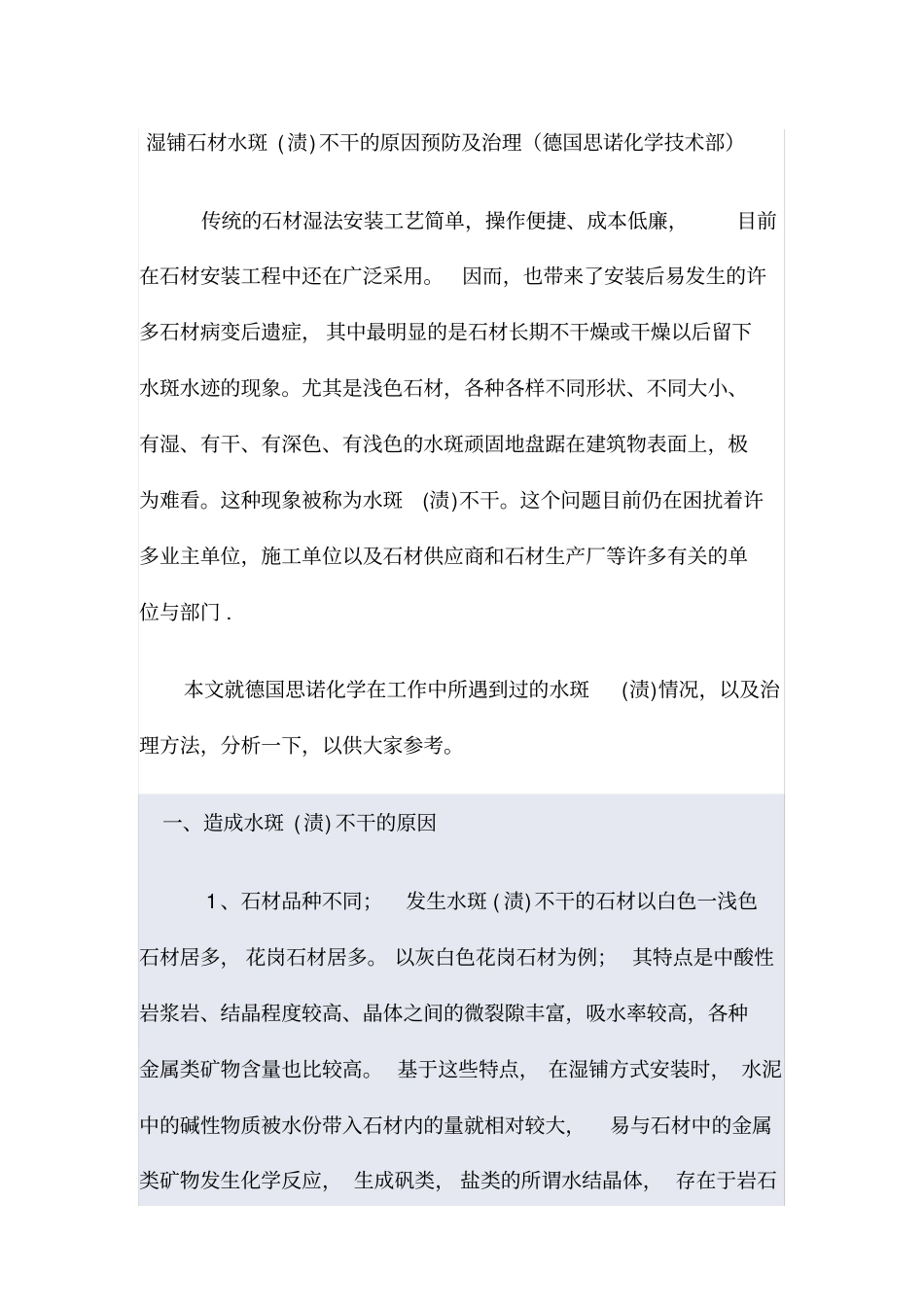 湿铺石材水斑不干的原因、预防和治理_第2页