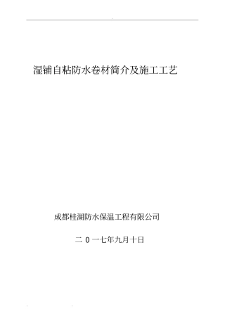 湿铺自粘卷材简介和施工工艺标准