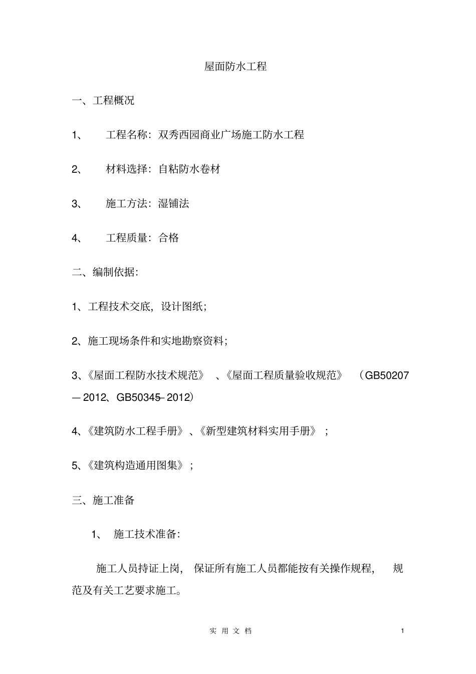 湿铺法自粘施工方案--施工工艺范本全套防水_第1页