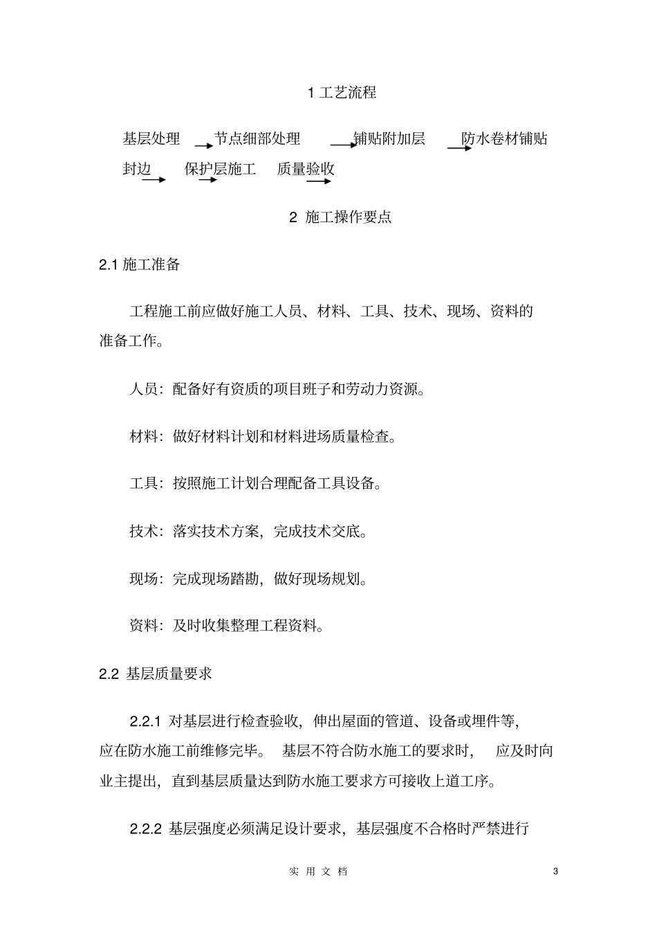 湿铺法自粘施工方案--施工工艺范本全套防水_第3页