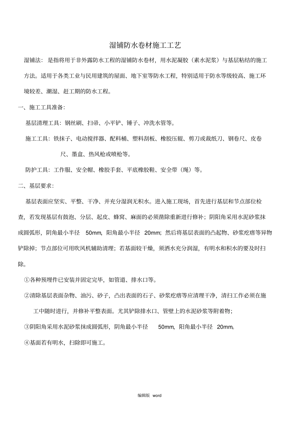 湿铺防水卷材施工工艺_第2页