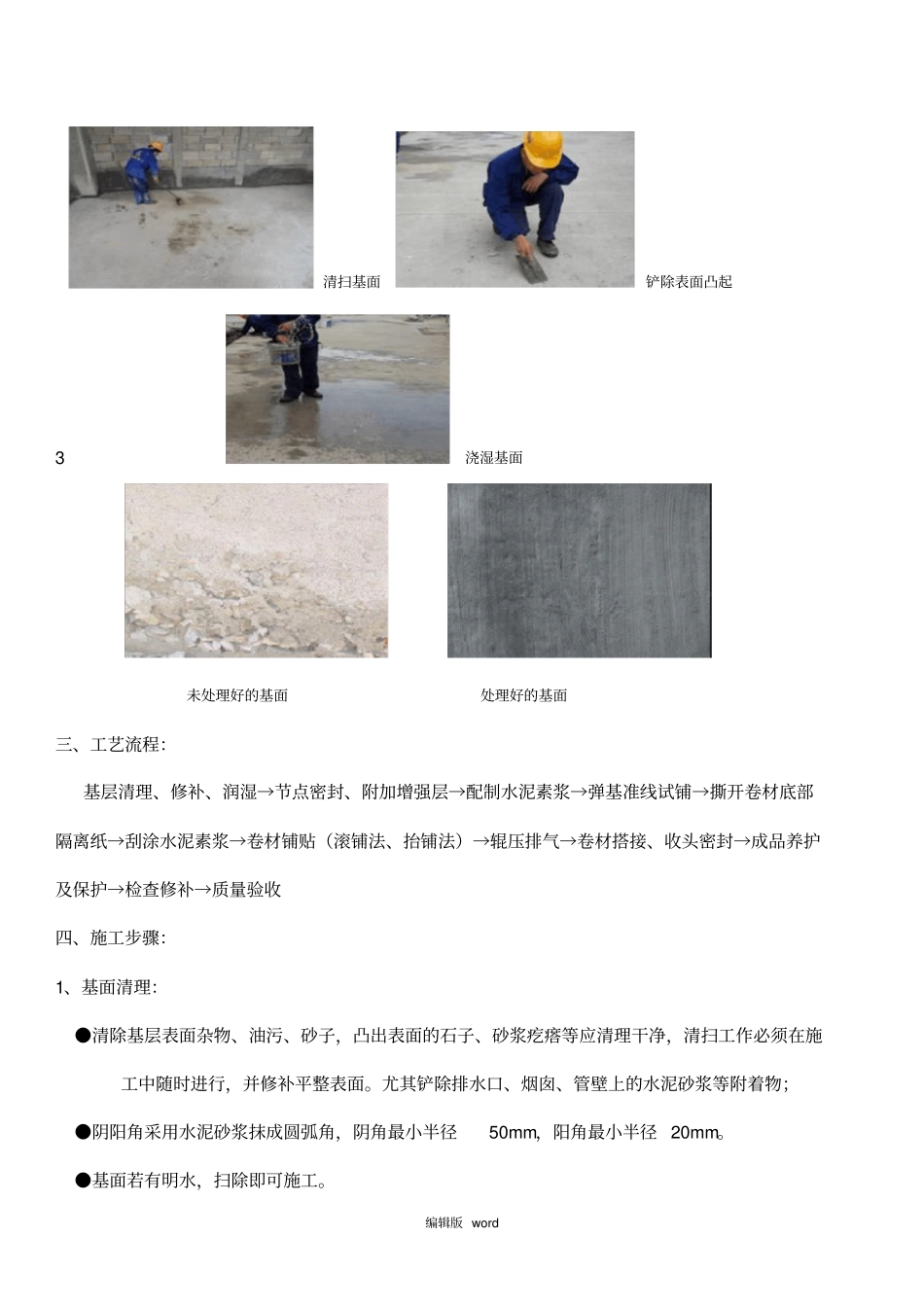 湿铺防水卷材施工工艺_第3页