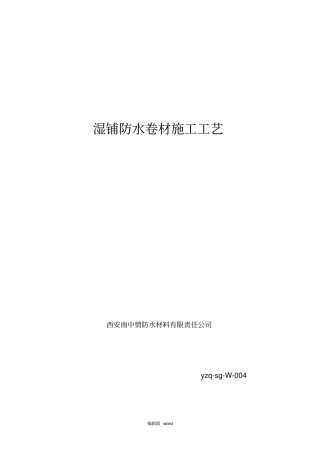 湿铺防水卷材施工工艺