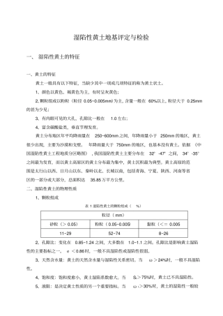 湿陷性黄土地基判定与检验