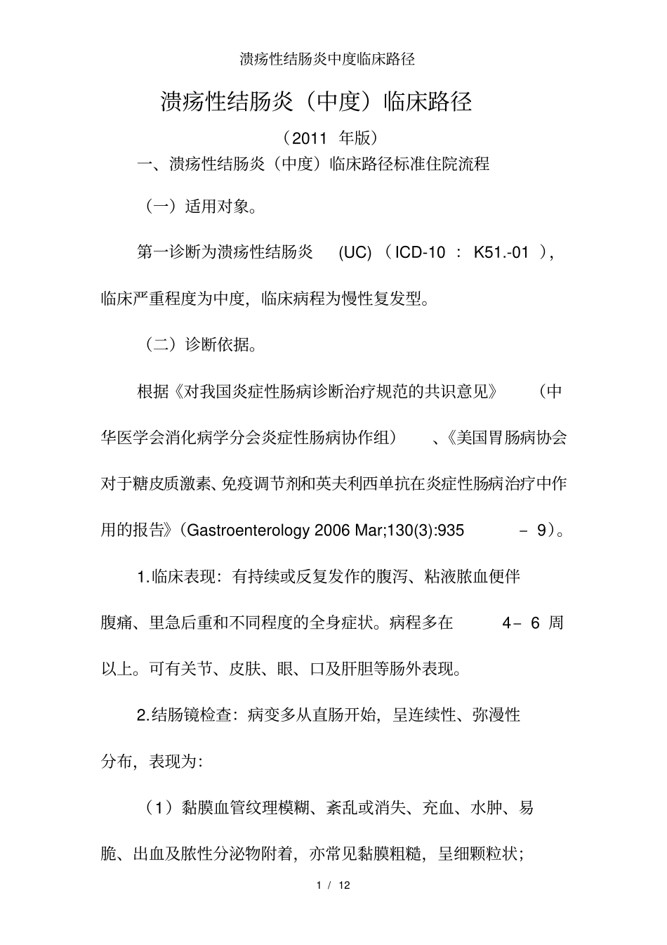 溃疡性结肠炎中度临床路径_第1页