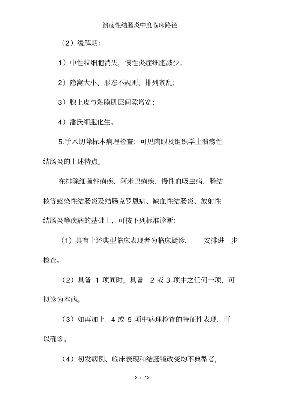 溃疡性结肠炎中度临床路径_第3页