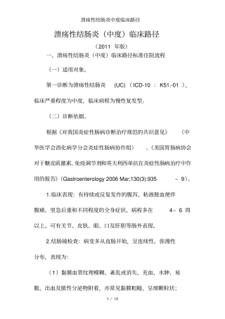 溃疡性结肠炎中度临床路径