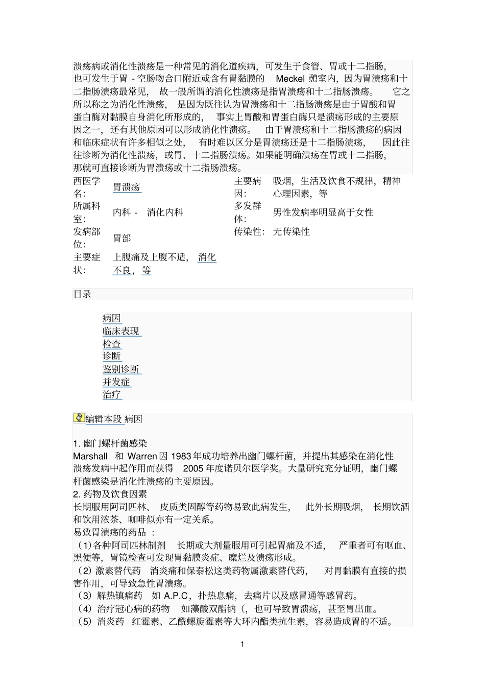 溃疡病或消化性溃疡是一种常见的消化道疾病_第1页