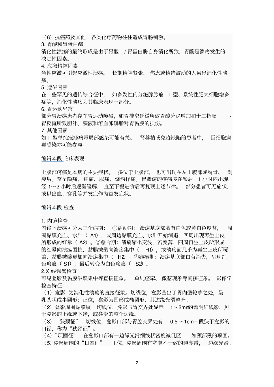 溃疡病或消化性溃疡是一种常见的消化道疾病_第2页