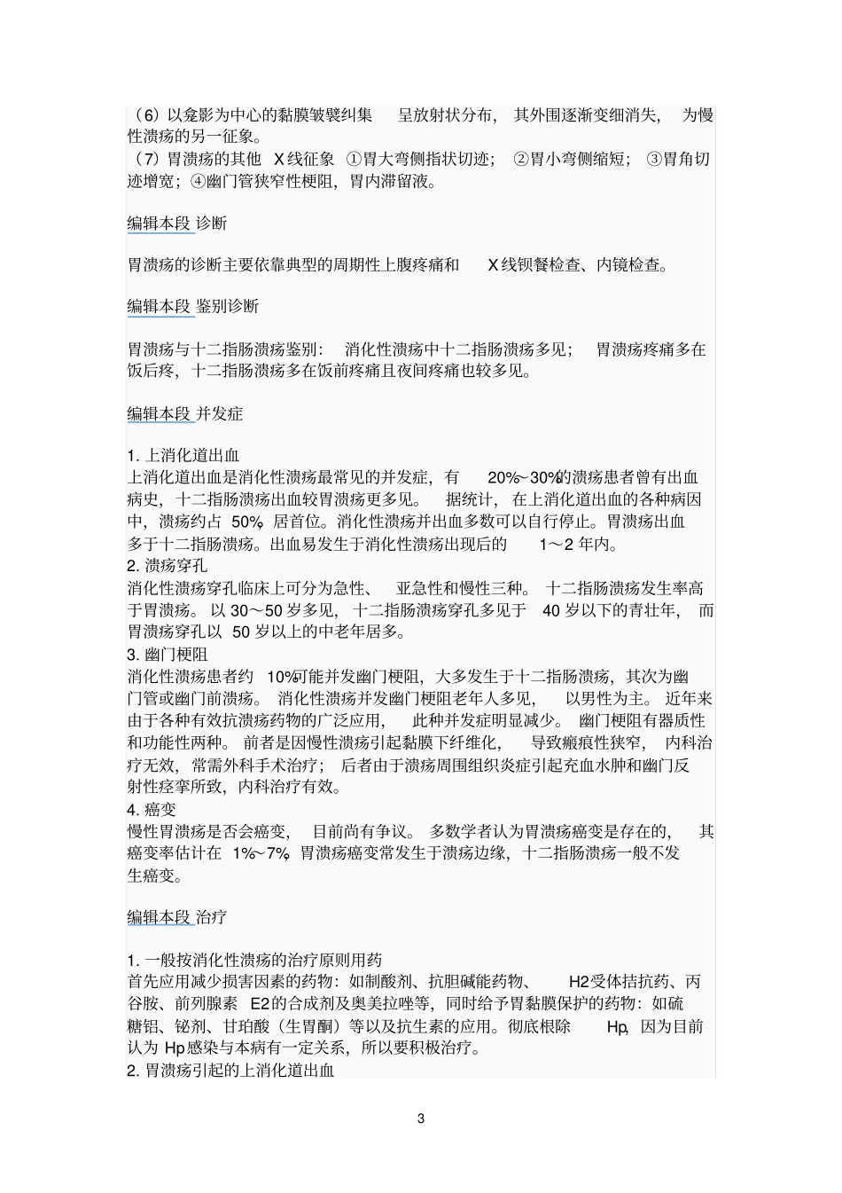 溃疡病或消化性溃疡是一种常见的消化道疾病_第3页