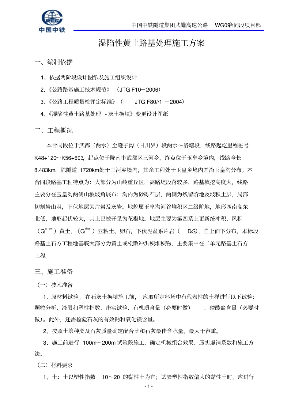 湿陷性黄土路基处理施工方案分析_第1页