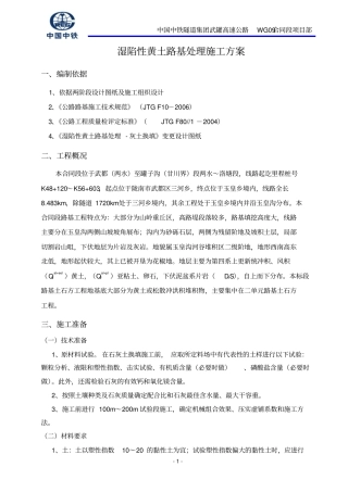 湿陷性黄土路基处理施工方案分析