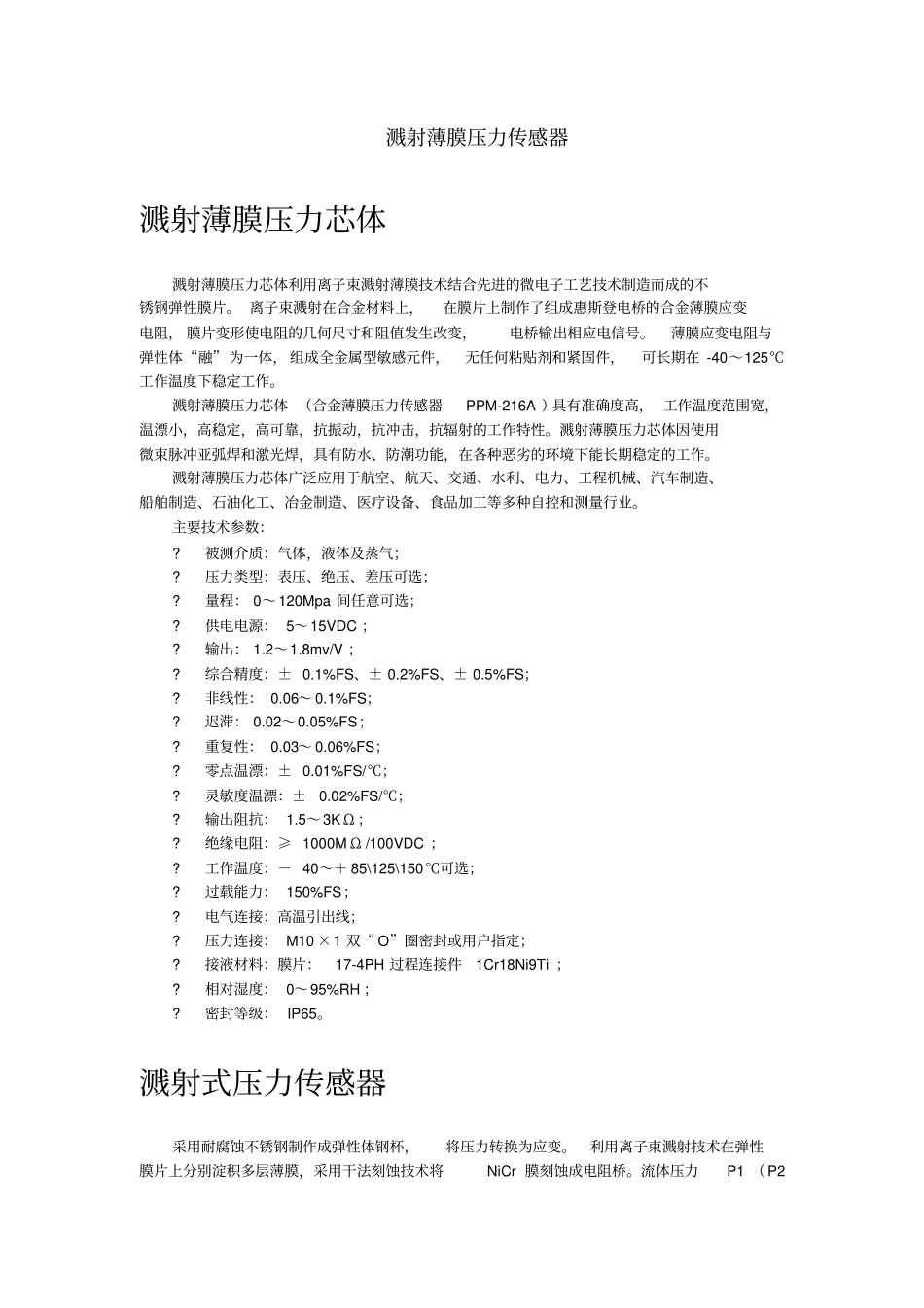 溅射薄膜压力变送器_第1页