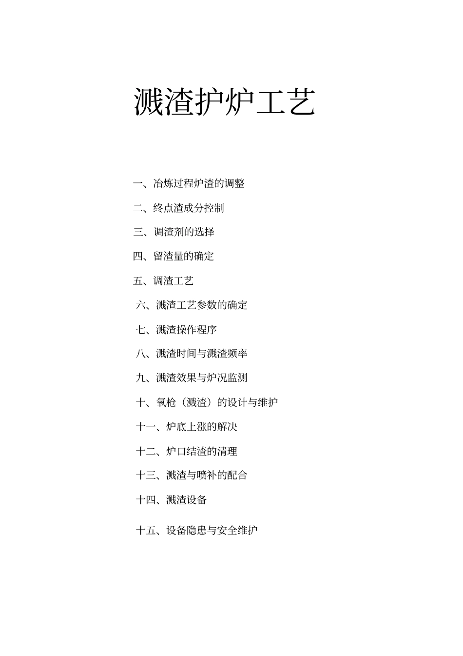 溅渣护炉的基础资料_第1页