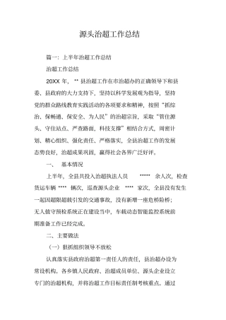 源头治超工作总结