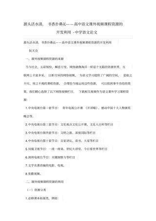 源头活水清,书香扑鼻沁——高中语文课外视频学习课程资源的开发利用