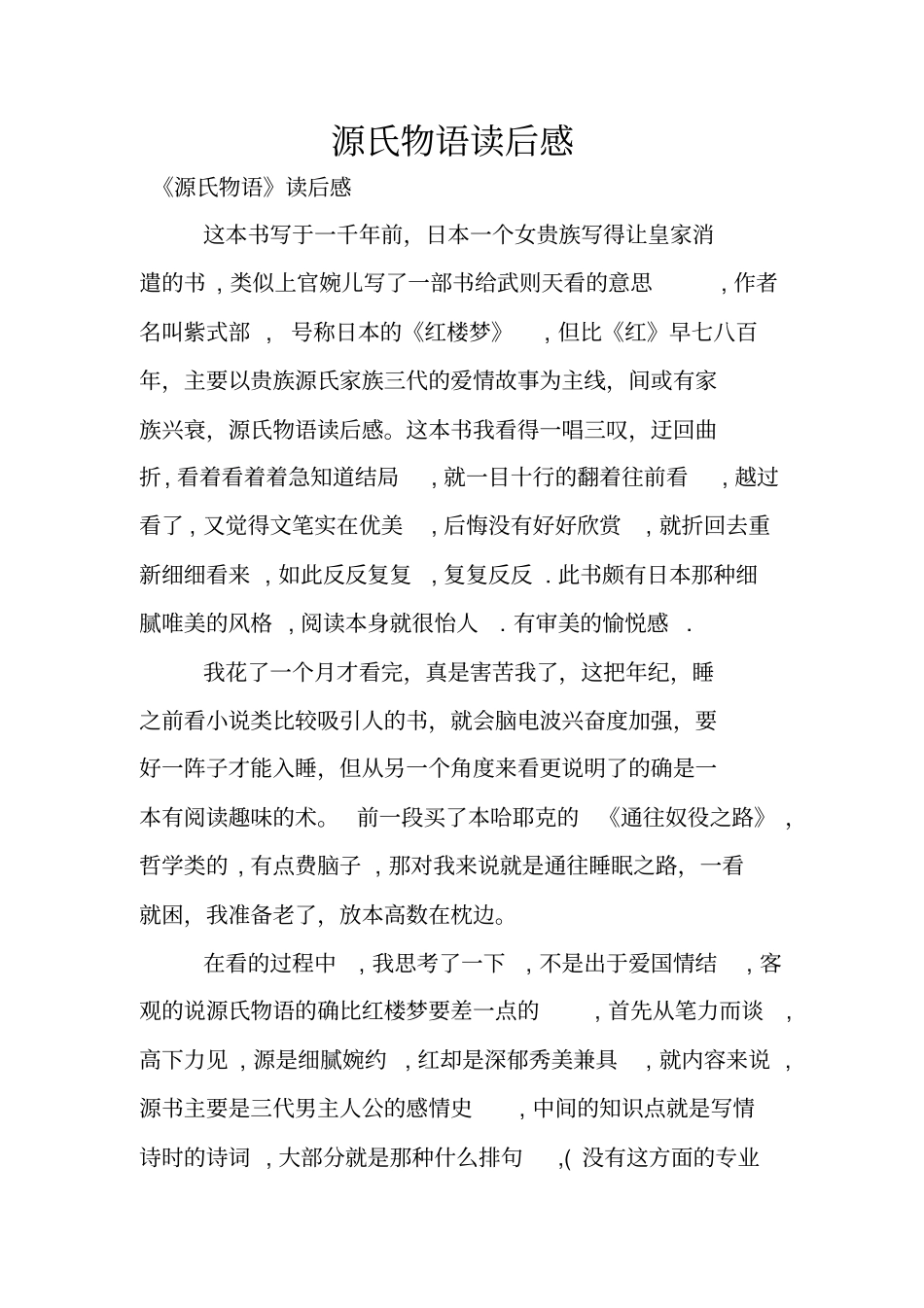 源氏物语读后感_第1页