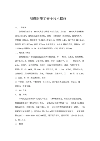 溜煤眼施工安全技术措施