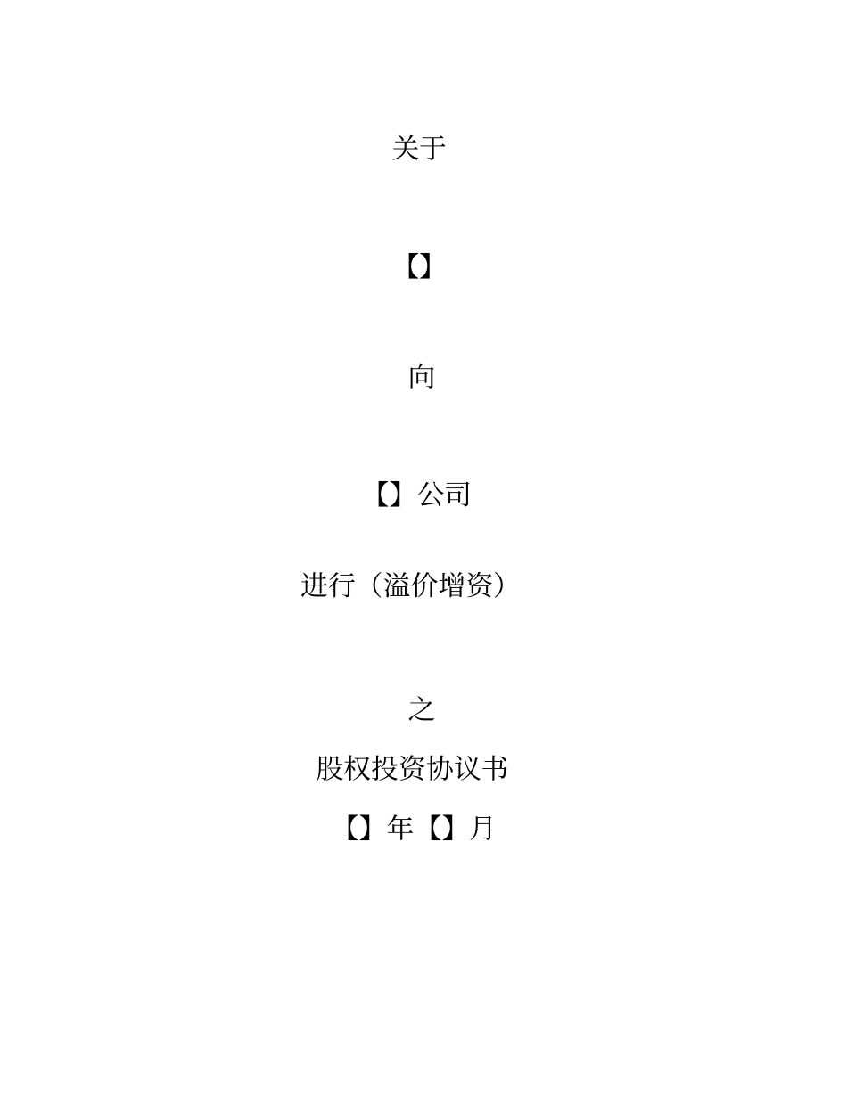 溢价增资股权投资协议书_第1页