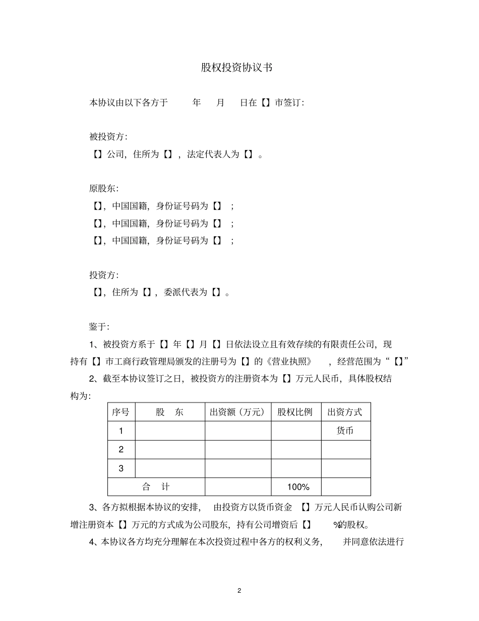溢价增资股权投资协议书_第3页