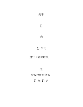溢价增资股权投资协议书