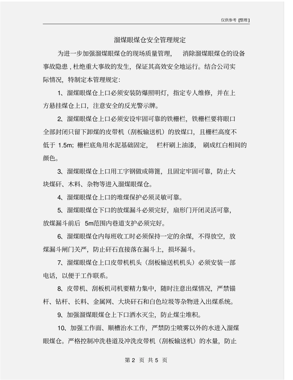 溜煤眼煤仓安全管理规定_第2页