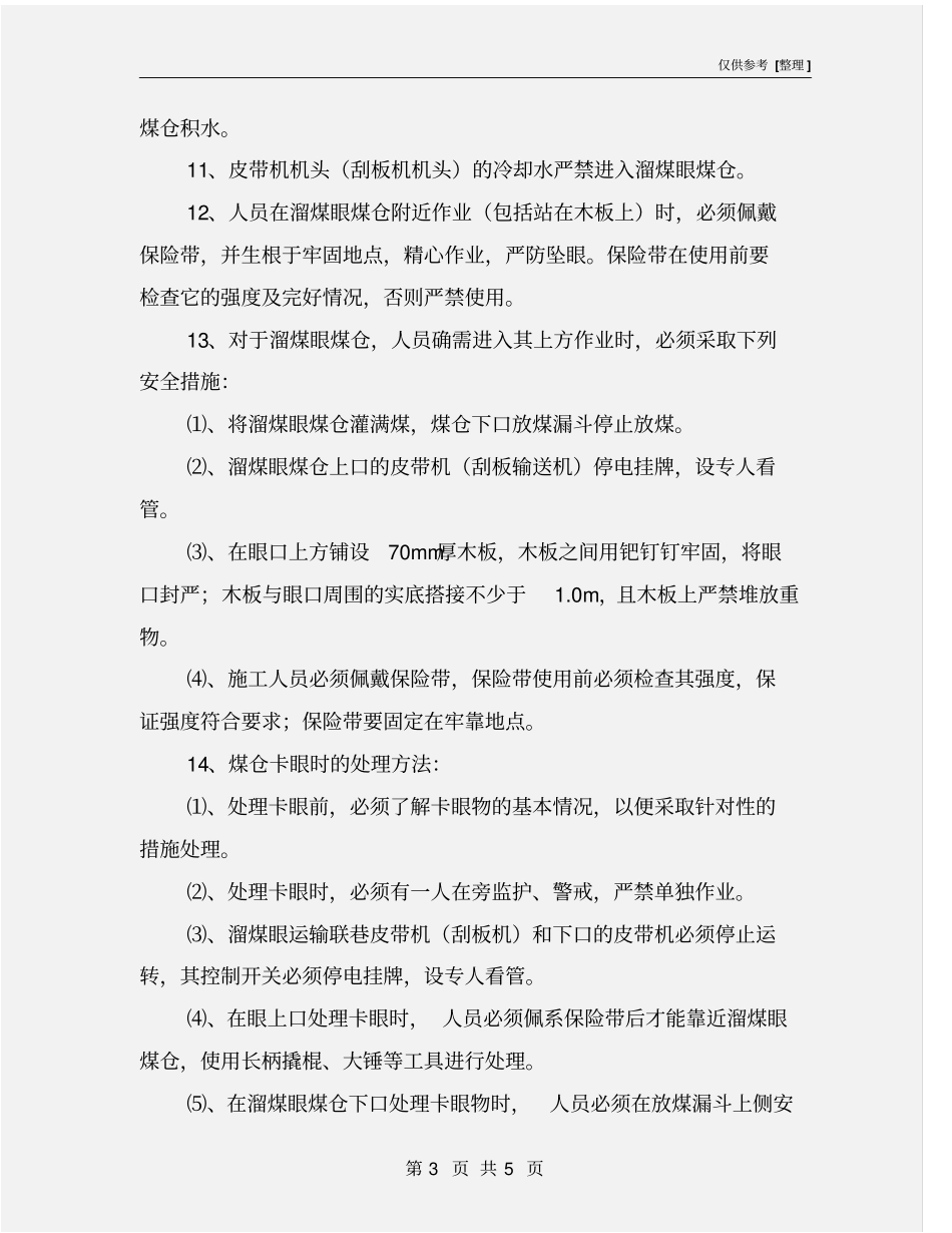 溜煤眼煤仓安全管理规定_第3页