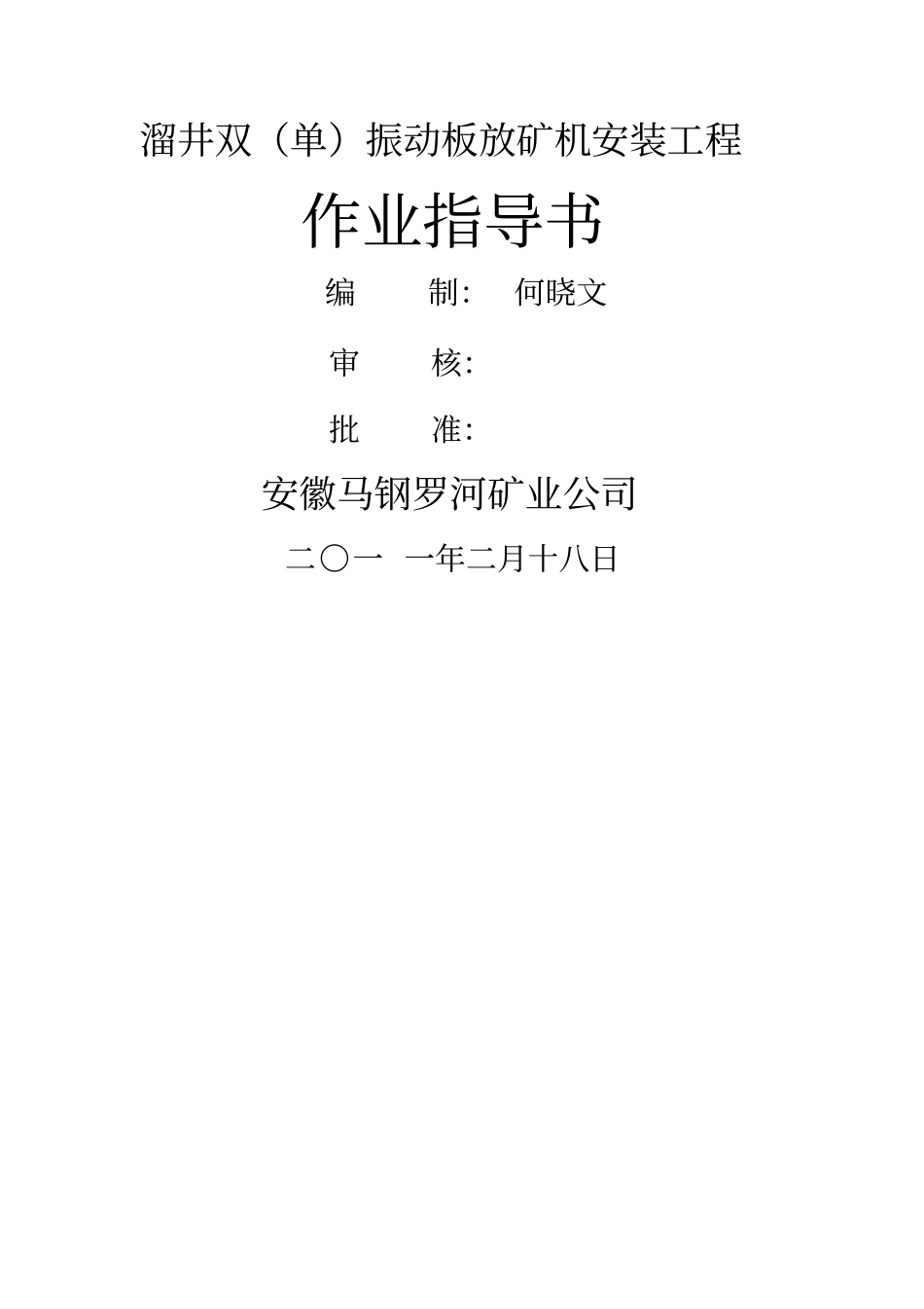 溜井振动放矿机安装施工方案_第1页