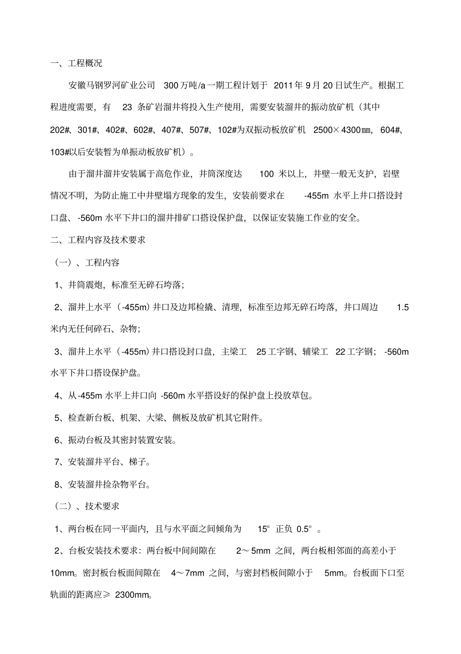 溜井振动放矿机安装施工方案_第2页