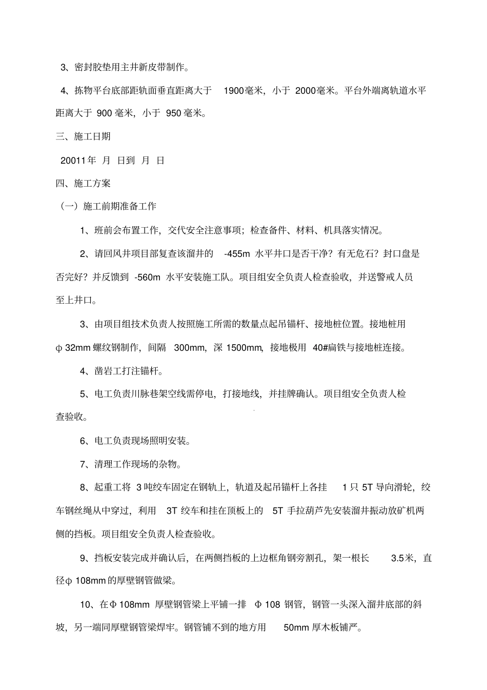 溜井振动放矿机安装施工方案_第3页