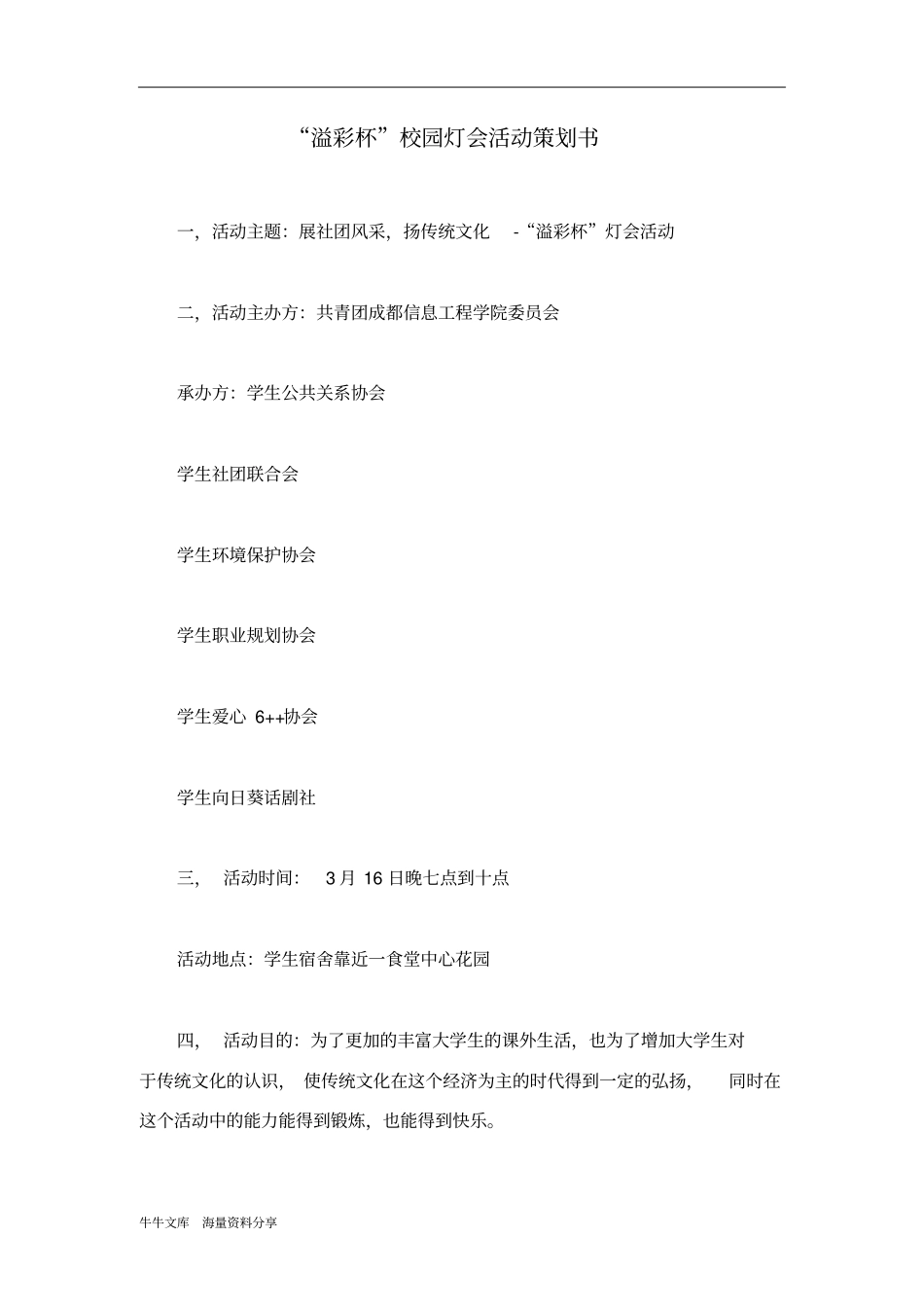 溢彩杯校园灯会活动策划书_第1页