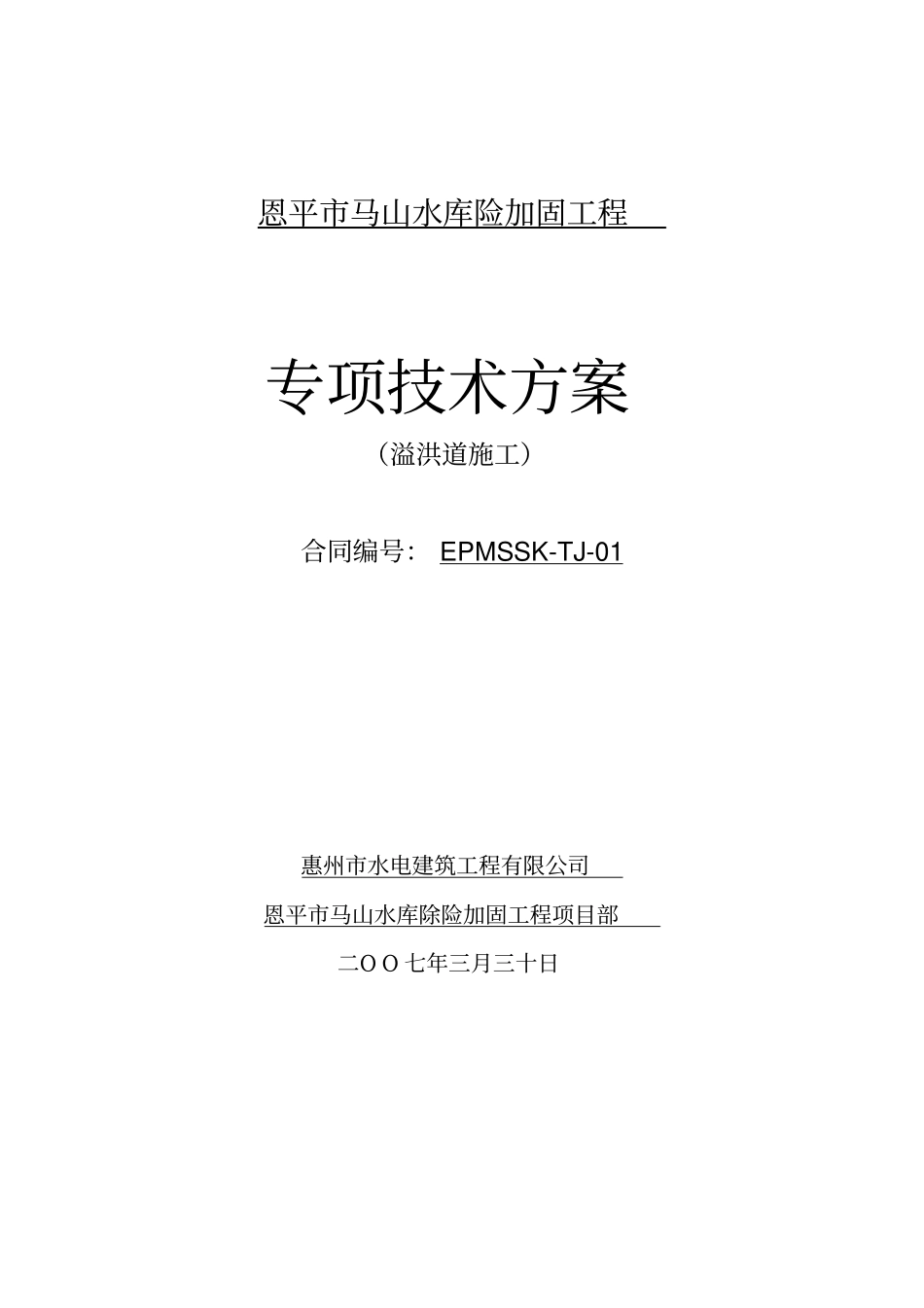 溢洪道工程专项施工工艺方案_第1页