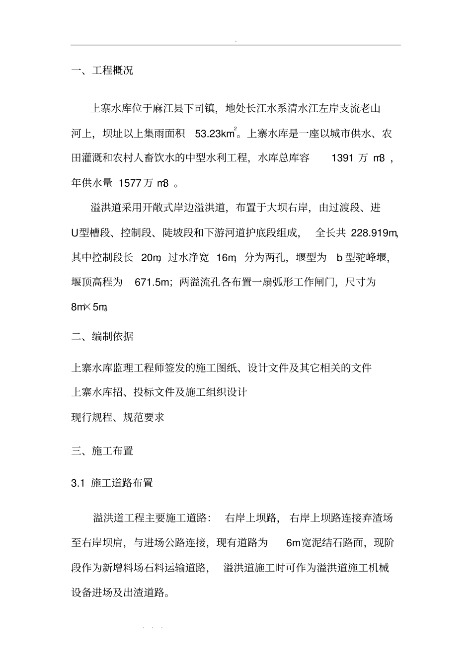 溢洪道开挖与支护工程施工设计方案_第3页