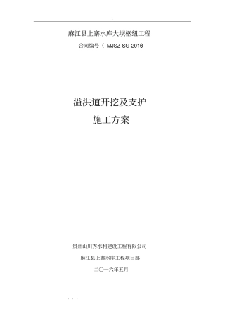 溢洪道开挖与支护工程施工设计方案