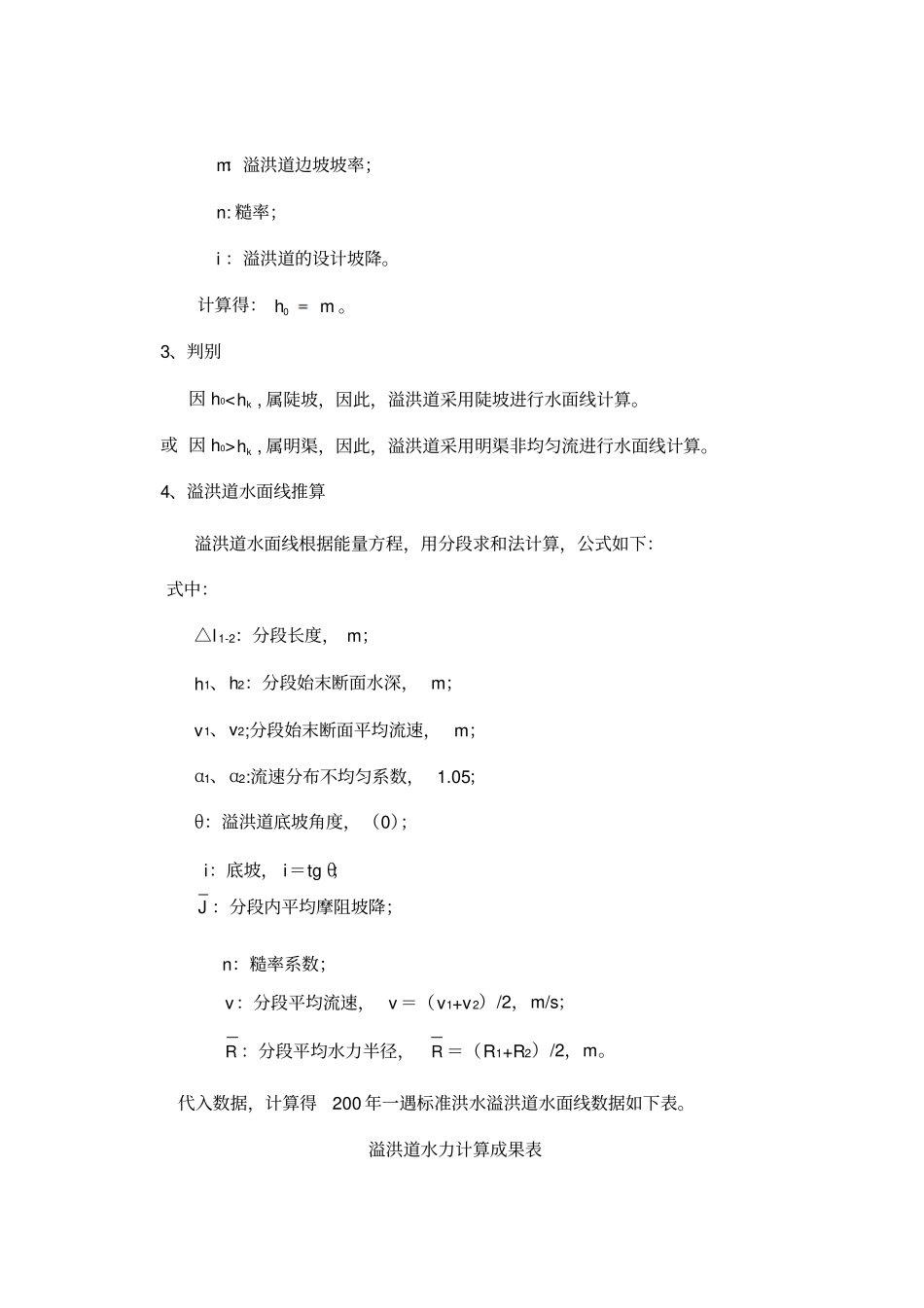 溢洪道水力计算报告部分_第2页