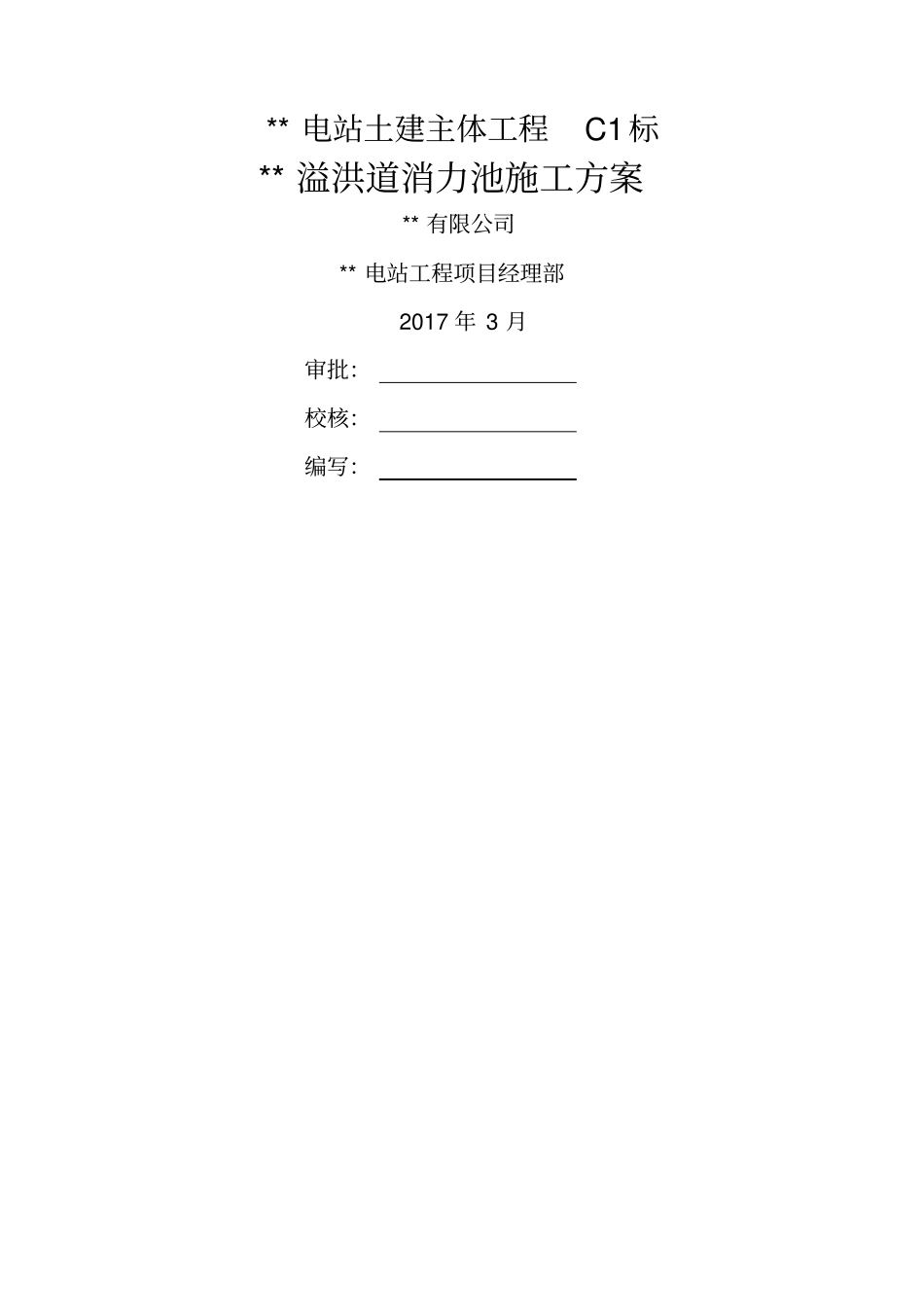 溢洪道消力池施工方案_第1页