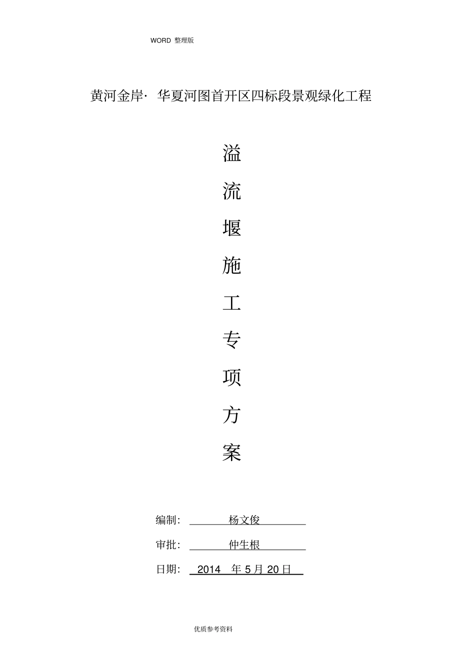 溢流堰施工专项施工方案最终_第1页
