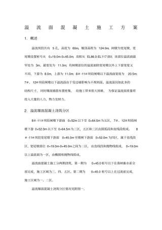 溢流面混凝土施工方案