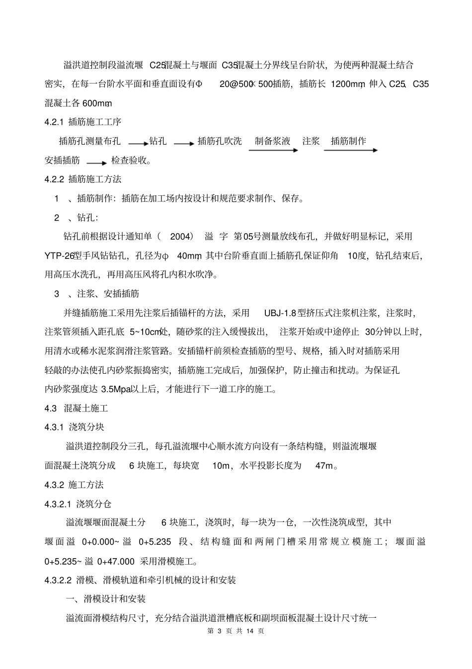 溢流堰堰面混凝土施工作业指导书_第3页