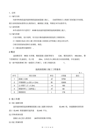 溢流堰堰面混凝土施工作业指导书