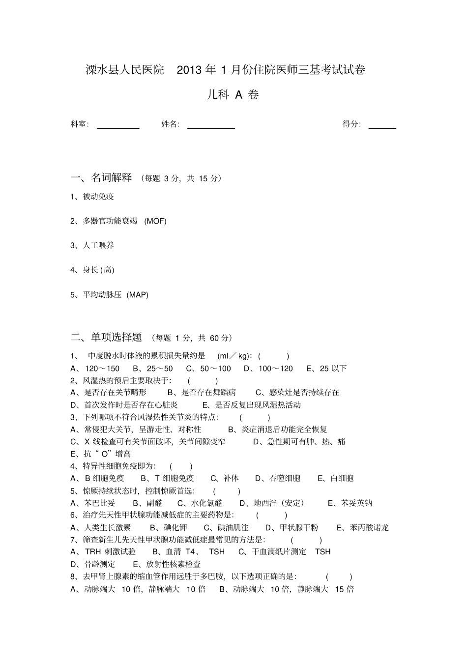 溧水人民医院2013年版1月份住院医师三基考试试卷_第1页