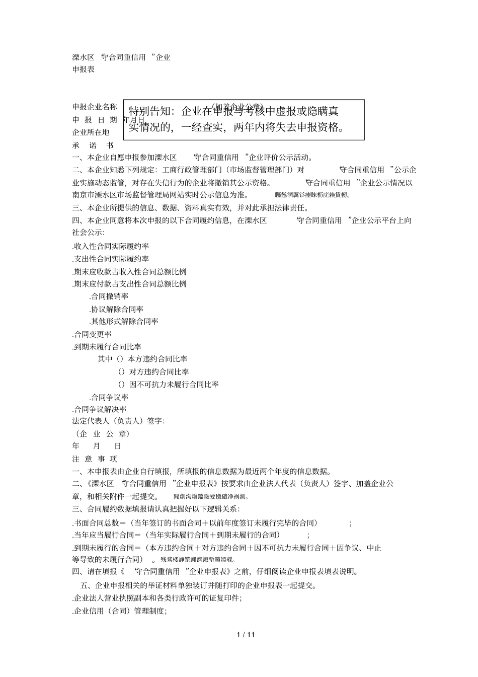 溧水区守合同重信用企业_第1页